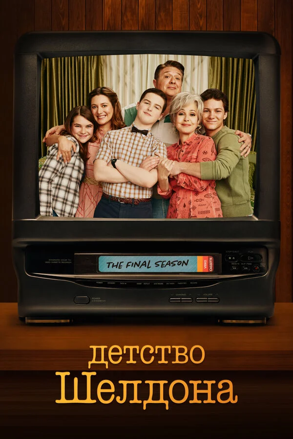 Детство Шелдона - главный постер