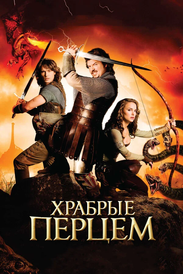 Храбрые перцем - главный постер