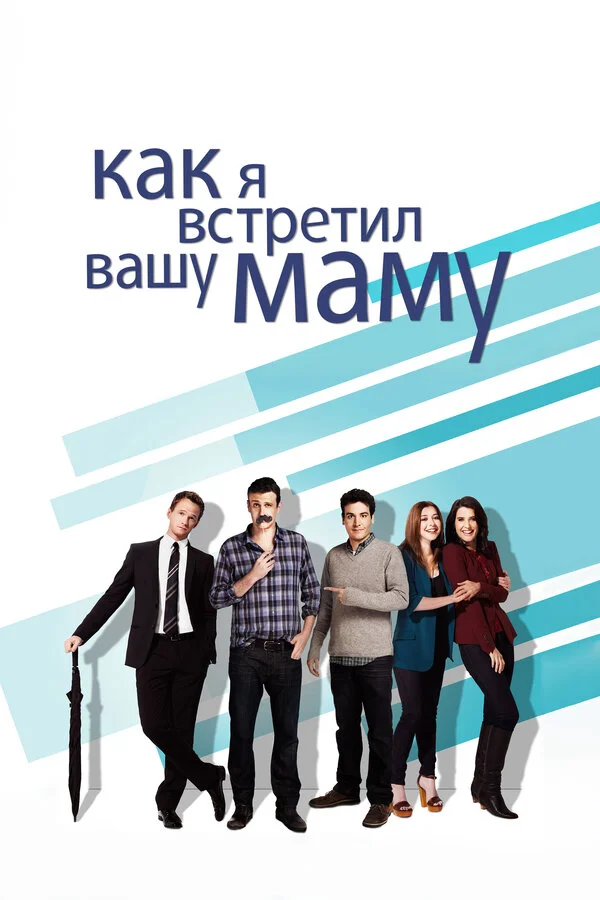 Как я встретил вашу маму - главный постер