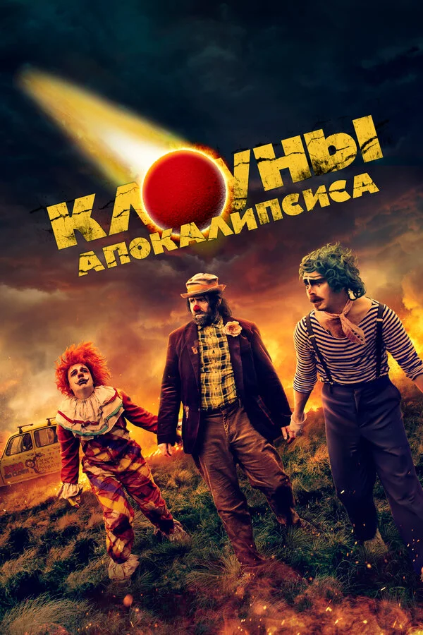 Клоуны апокалипсиса - главный постер